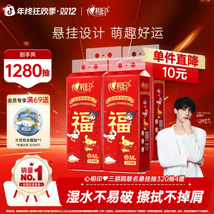 心相印抽纸悬挂式婚庆用品三丽鸥联名餐巾纸320抽4提亲肤柔软C