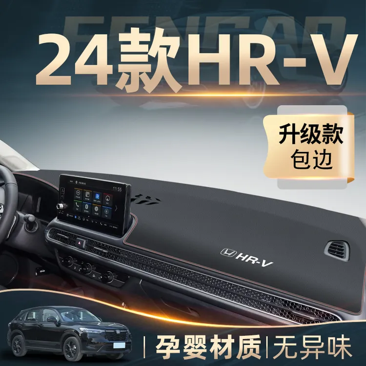 24款本田HRV专用中控仪表台防晒避光垫车内装饰用品大全改装配件