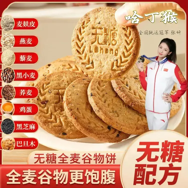 哈丁猴 无糖饼干粗粮全麦谷物饼干饱腹糖人解馋无糖食品饼干代餐