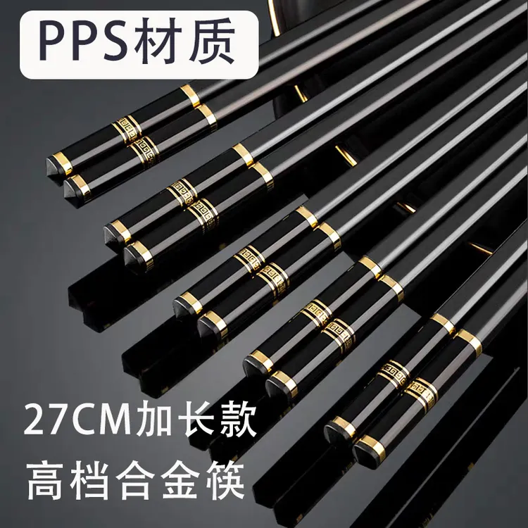 【27厘米加长PPS筷】食品级家用黑色防滑不易发霉合金筷子酒店筷
