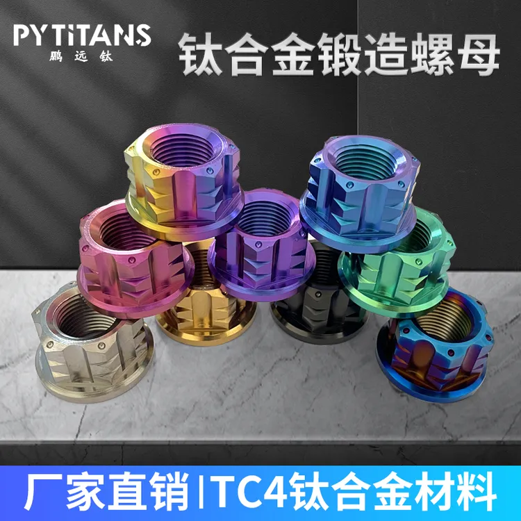 PYTITANS钛合金M18M20开槽电机法兰花式螺母中轴电机钛螺母