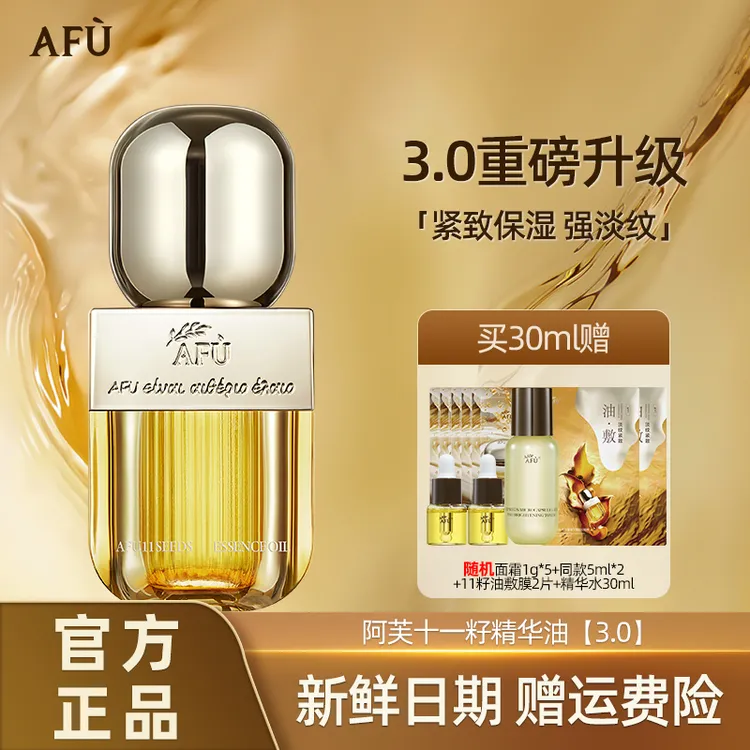 AFU/阿芙11籽精华油3.0新一代紧致精油抗皱紧致淡纹精油补水保湿
