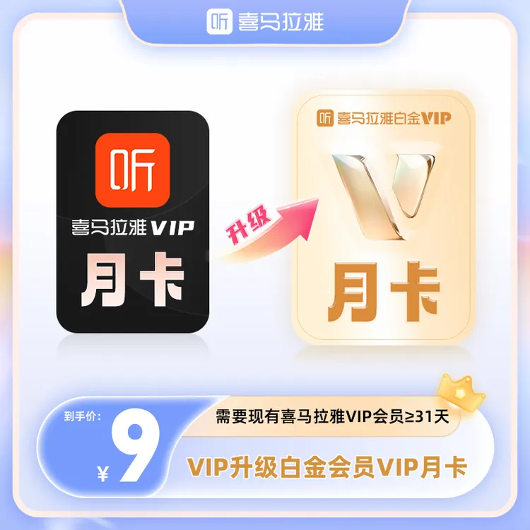 【VIP升级白金VIP】喜马拉雅vip会员升级为白金vip会员听小说有声书
