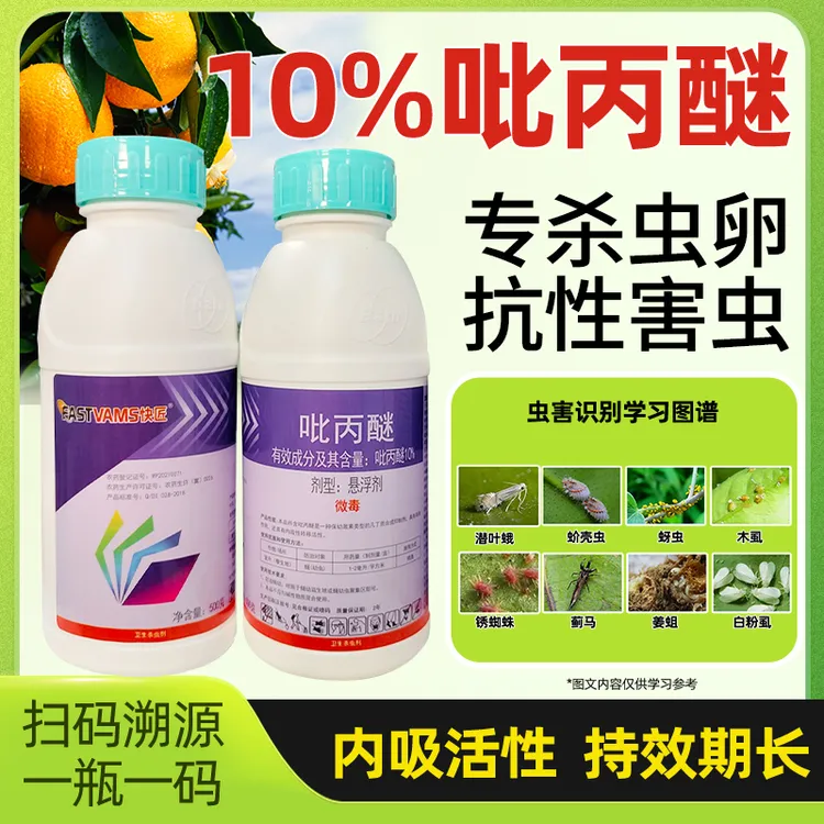 10%吡丙醚悬浮剂果实蝇白粉虱小叶蝉蚜虫木虱杀虫杀卵农用杀虫剂