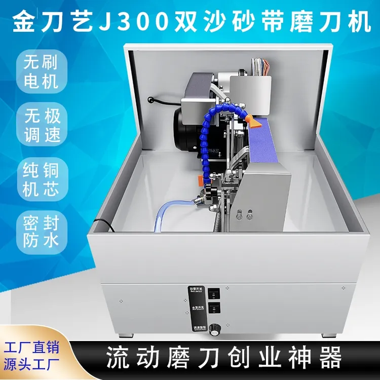 金刀艺915双砂带磨刀机流动水冷磨刀机摆摊砂带磨刀机水冷磨刀机