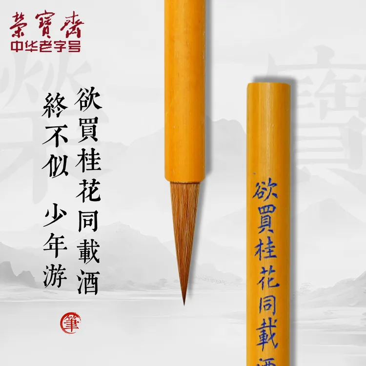荣宝斋少年游毛笔手刻字文房四宝毛笔书法楷书行书行草国画山水等
