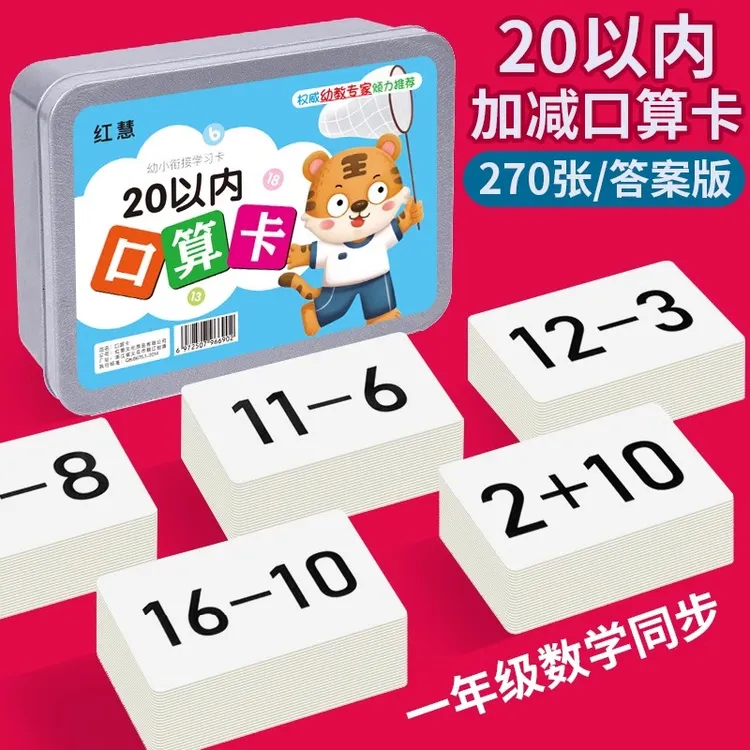 20以内加减法口算卡片一年级数学小学生口算题卡计算练习口诀教具
