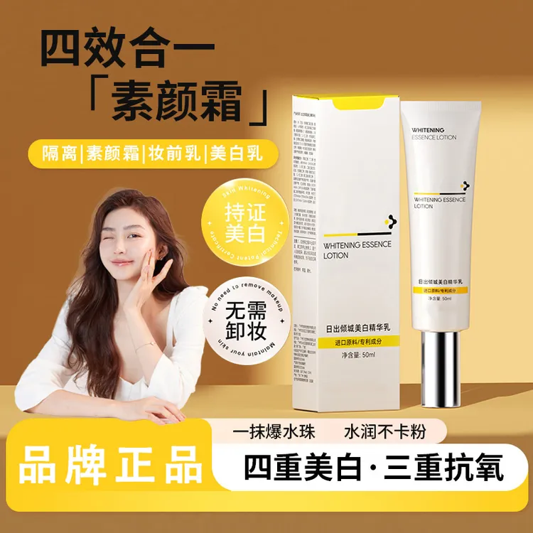 【主播热卖】日出倾城美白精华乳淡斑去黄提亮肤色官方正品