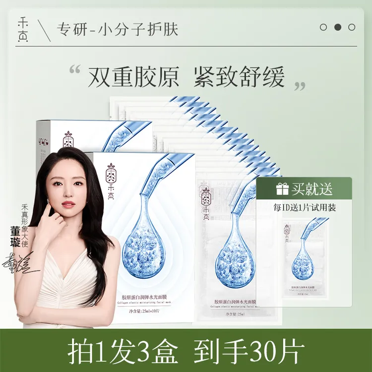 【董璇推荐】禾真胶原蛋白紧致面膜 补水保湿舒缓敏感肌适用 烟酰胺