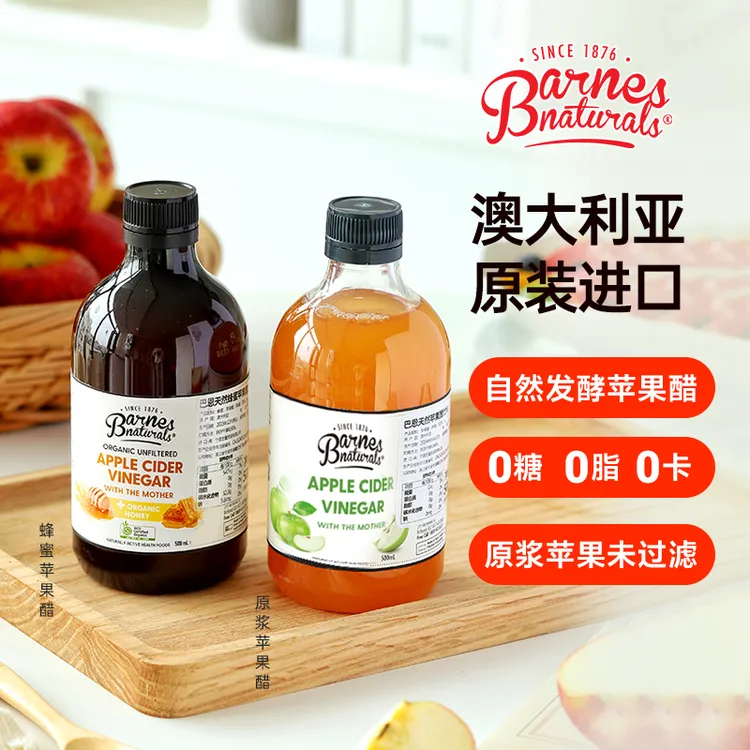 澳洲进口浓缩发酵巴恩天然健身零脂生酮健康纯原浆苹果醋
