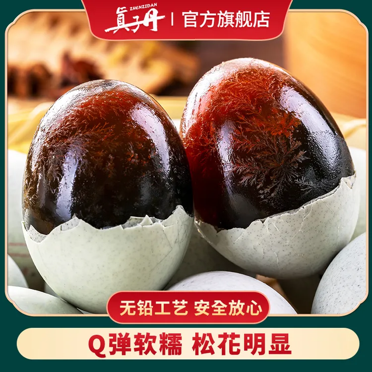 真子丹松花蛋溏心皮蛋变蛋60克20枚TY