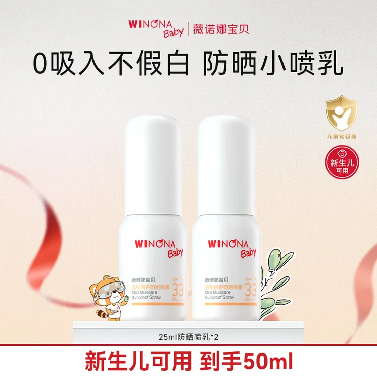 薇诺娜宝贝倍护防晒喷雾25ml外出便携防晒黑晒红新生儿可用sp
