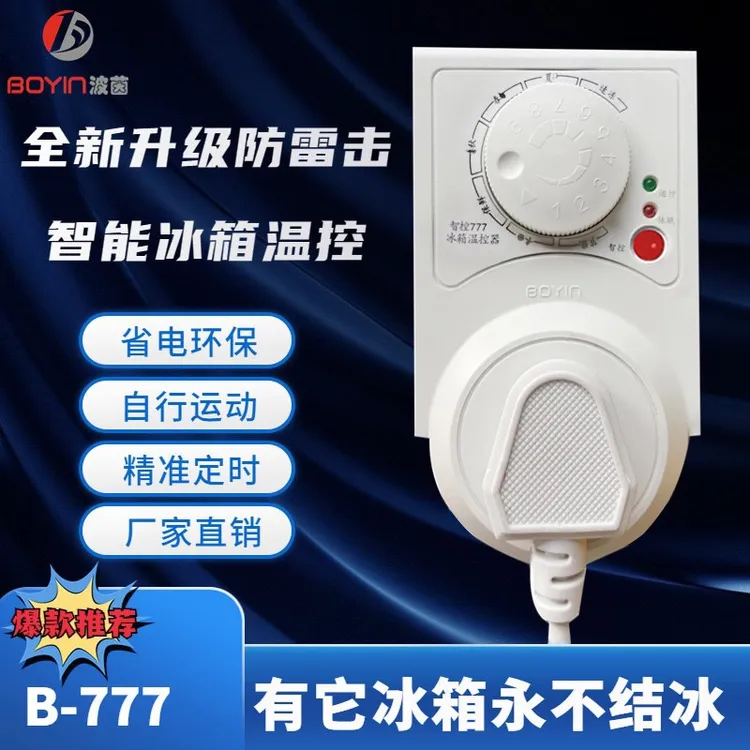 【波茵正品】冰箱温控器冰柜通用定时保护开关节能插座