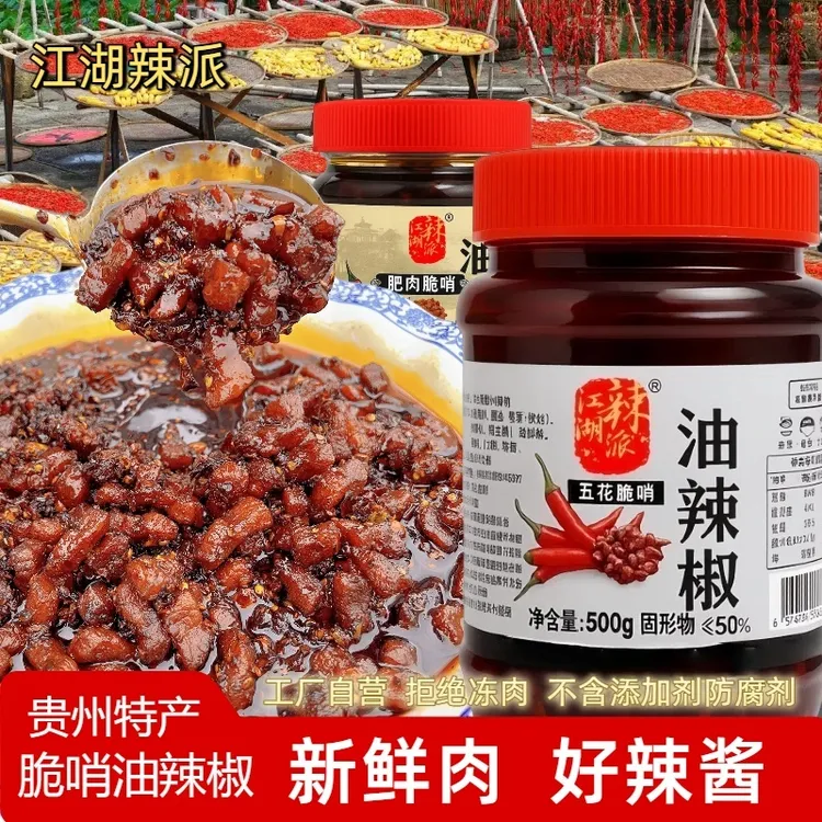【江湖辣派】贵州五花脆哨油辣椒酱猪肉鲜辣香辣下饭拌面酱健康粮油