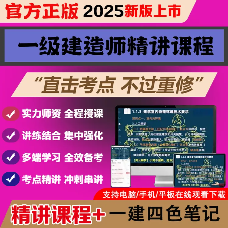 2025年一建精讲班四色笔记课程题库建筑机电市政公路水利教材