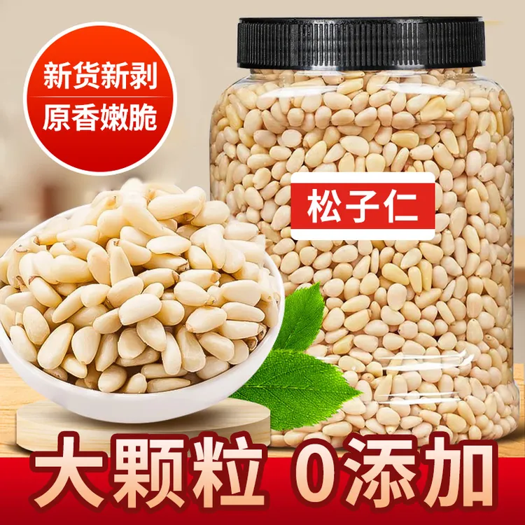 原味松子仁新货大颗粒东北红松籽手剥去壳即食生熟饱满坚果仁零食