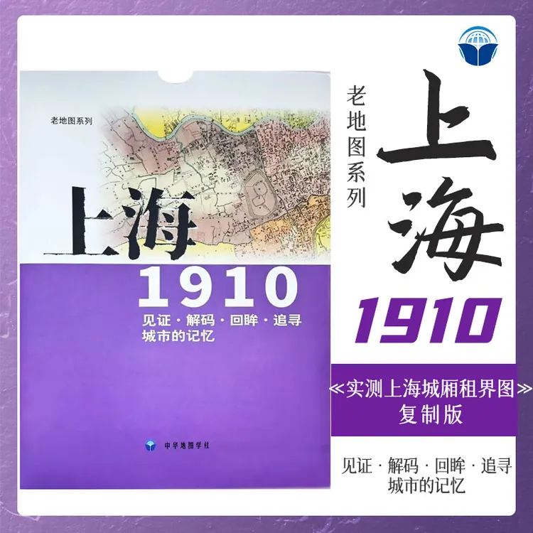 老地图 上海1910 复刻版 市区详图古旧地图参考资料 中华地图学社