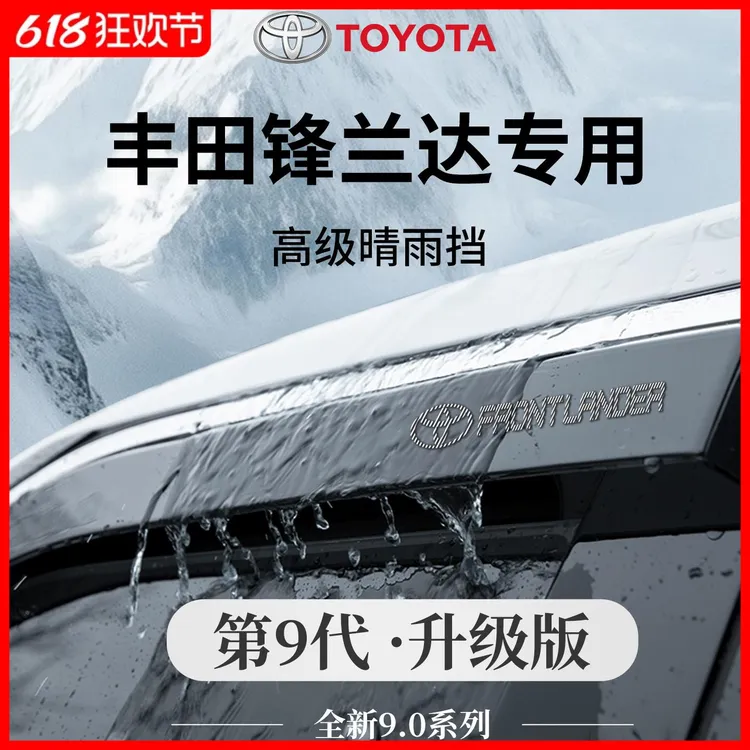 专用25款丰田锋兰达车内用品大全改装饰配件晴雨挡雨板车窗防雨眉