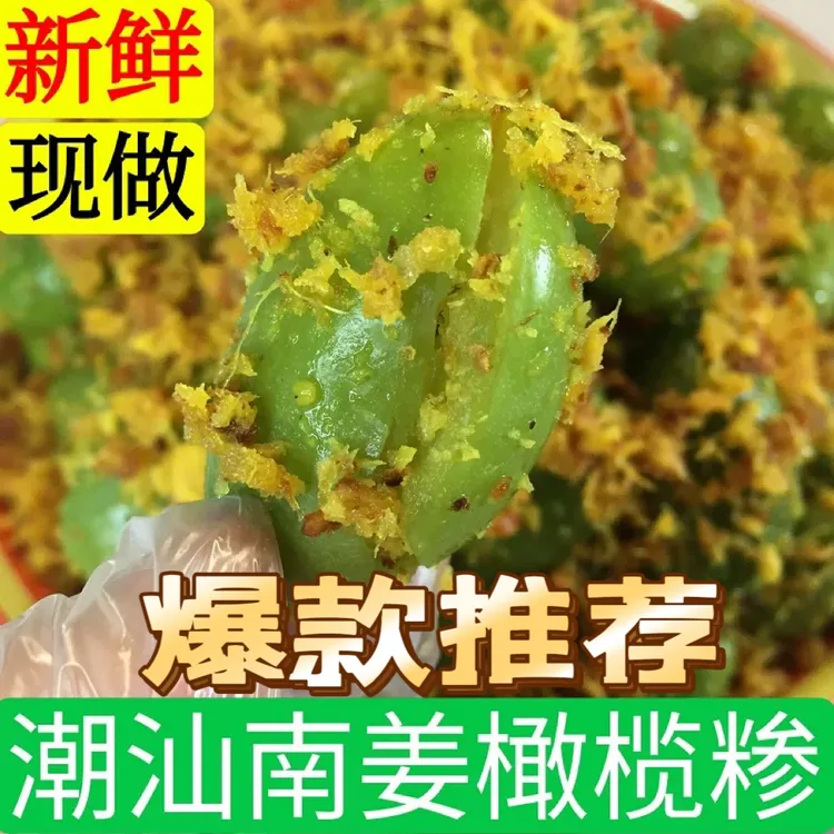 潮汕特产南姜橄榄糁自家新鲜现做现发咸橄榄南姜橄榄糁