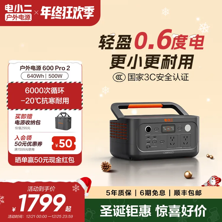 电小二600Pro2户外电源220v便携快充0.64度电3C认证亲子露营安全