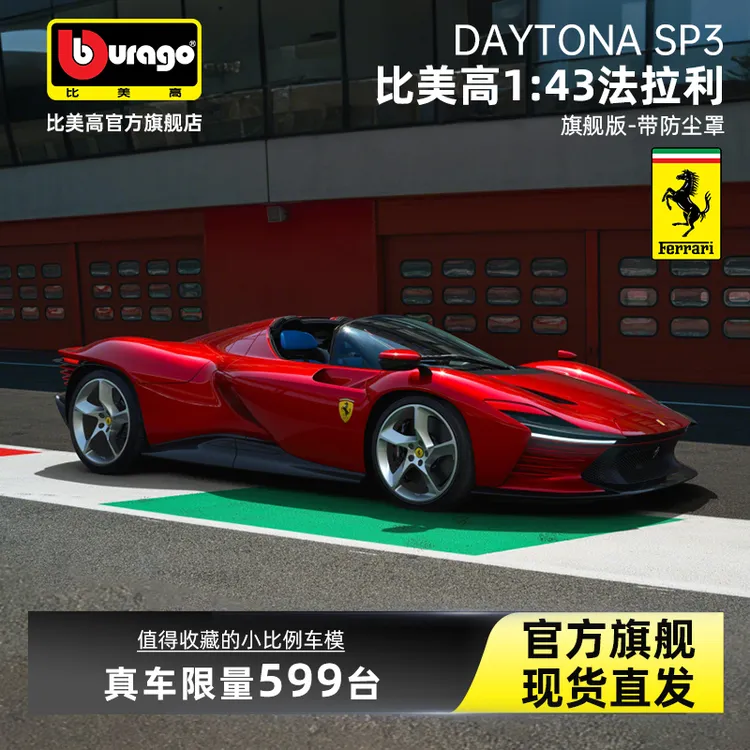 比美高1:43法拉利模型SP3拉法FXXK合金汽车模型仿真超跑模型送礼