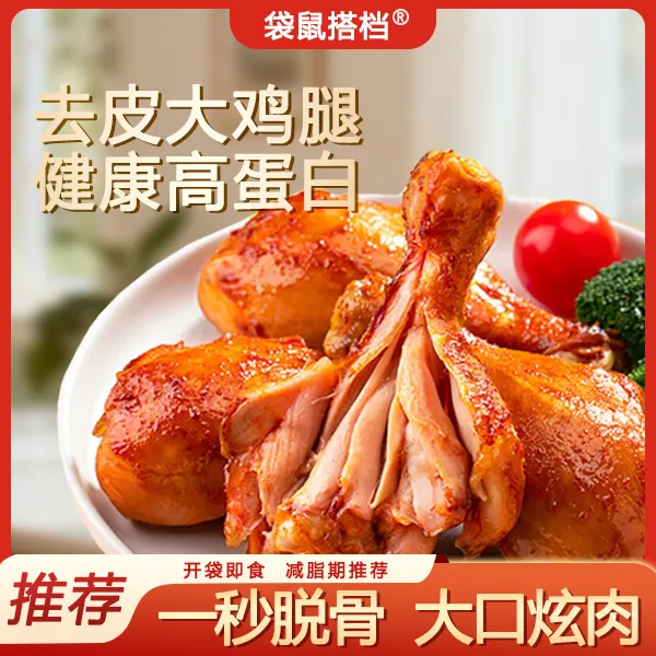 【大口吃肉】袋鼠搭档去皮大鸡腿开袋即食健身饱腹零食80g/个