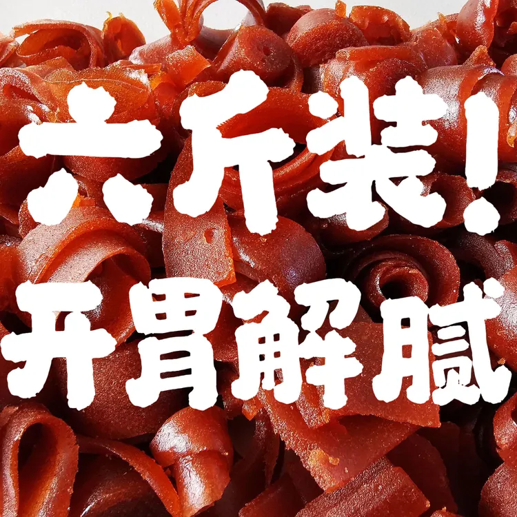 【3000克山楂卷】山楂果丹皮边角料配料水分低有嚼劲山楂零食大包装