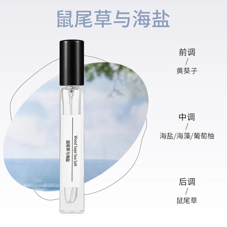 鼠尾草与海盐香水持久留香小样持久留香平替气质女士学生经典便携