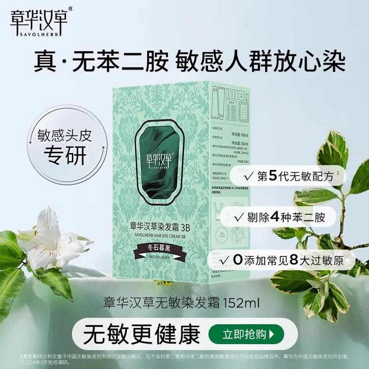 章华（SAVOL）汉草无敏小绿盒染发膏遮白发男士女士在家染发剂152ml