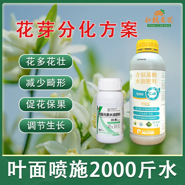 柑橘花芽分化套餐保花保果提升座果率含氨基酸水溶肥柑橘专用