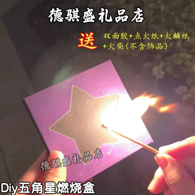 diy燃烧火焰惊喜盒新款五角星卡盒生日礼物盒仪式感高颜值送朋友