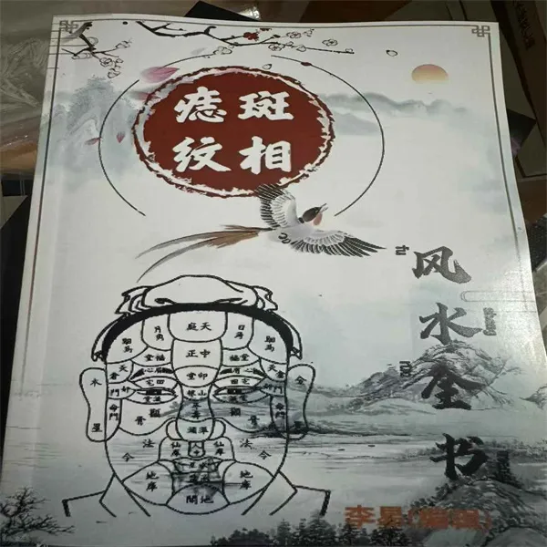 痣斑纹相风水全书