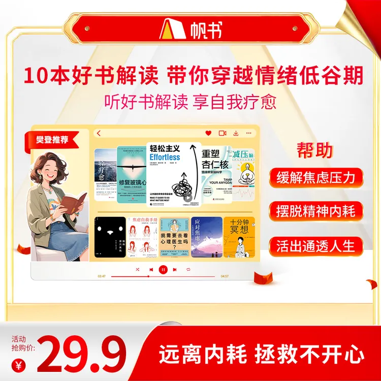 【樊登亲讲】 10本好书解读，带你穿越情绪低谷期 樊登讲书书单