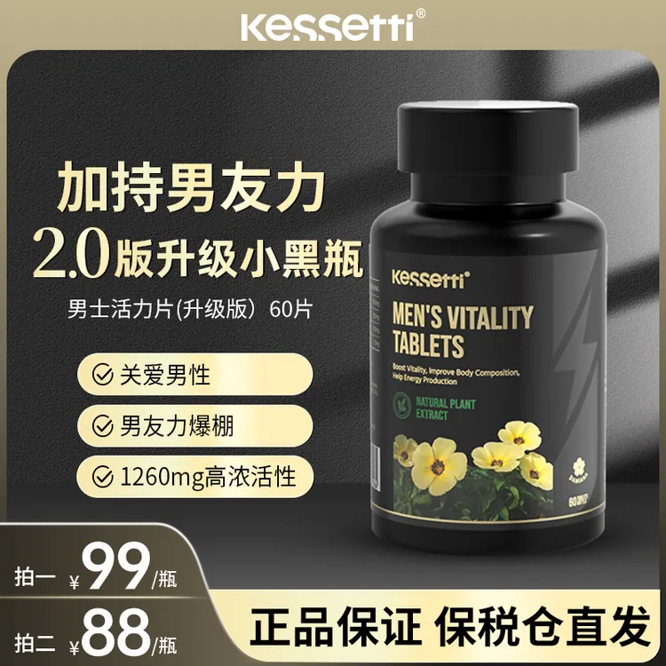 【2.0男士小黑瓶】Kessetti男士活力片60片/瓶 东革阿里达米阿那
