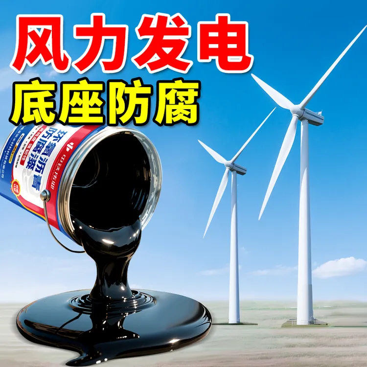 风力发电机基座底座专用环氧煤沥青漆防腐防锈风车水泥混凝土底架