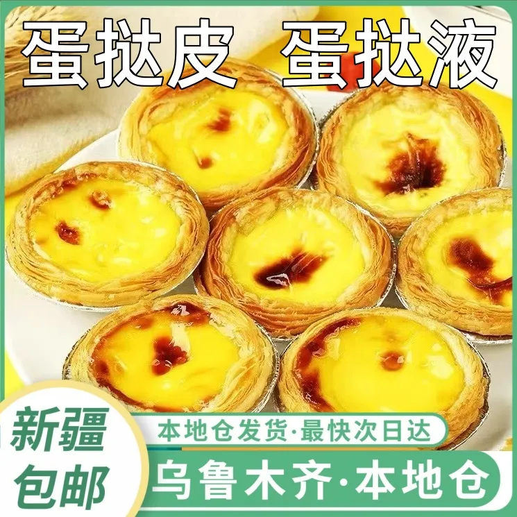 新疆包邮家用蛋挞皮蛋挞液烘焙原料葡式蛋挞空气炸锅带锡底蛋挞料
