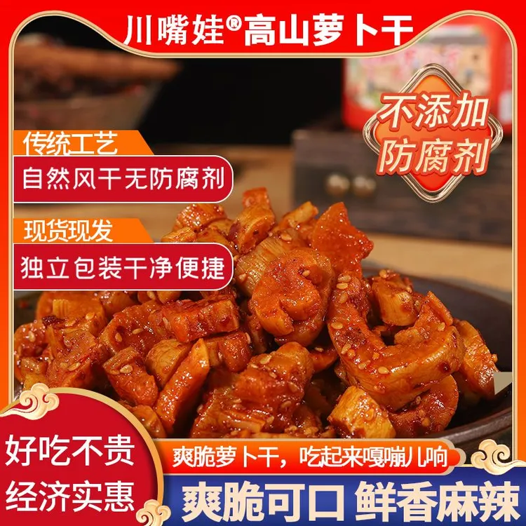 高山萝卜干麻辣香脆榨菜香辣咸菜下饭菜梅菜花生即食开袋