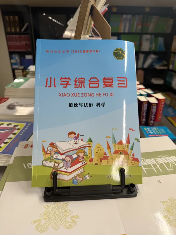 小学综合复习道德与法治科学最新修订版