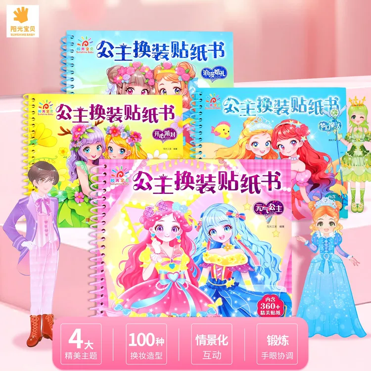 阳光宝贝公主换装贴纸书女孩子玩具高颜值儿童益智3-6岁手工贴画商品图