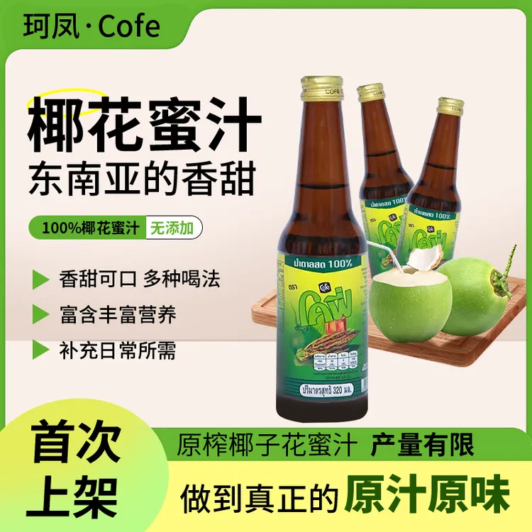【临期】【至25年11月底】珂凤Cofe进口椰花汁夏天饮料人工采集320ml