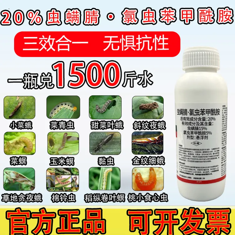 高含量虫螨腈氯虫苯甲酰胺夜蛾青虫钻心虫作物杀虫剂