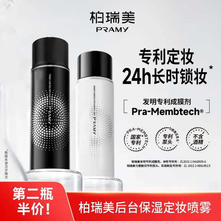PRAMY/柏瑞美定妆喷雾定妆干皮保湿控油不易脱妆快速定妆便携D2 