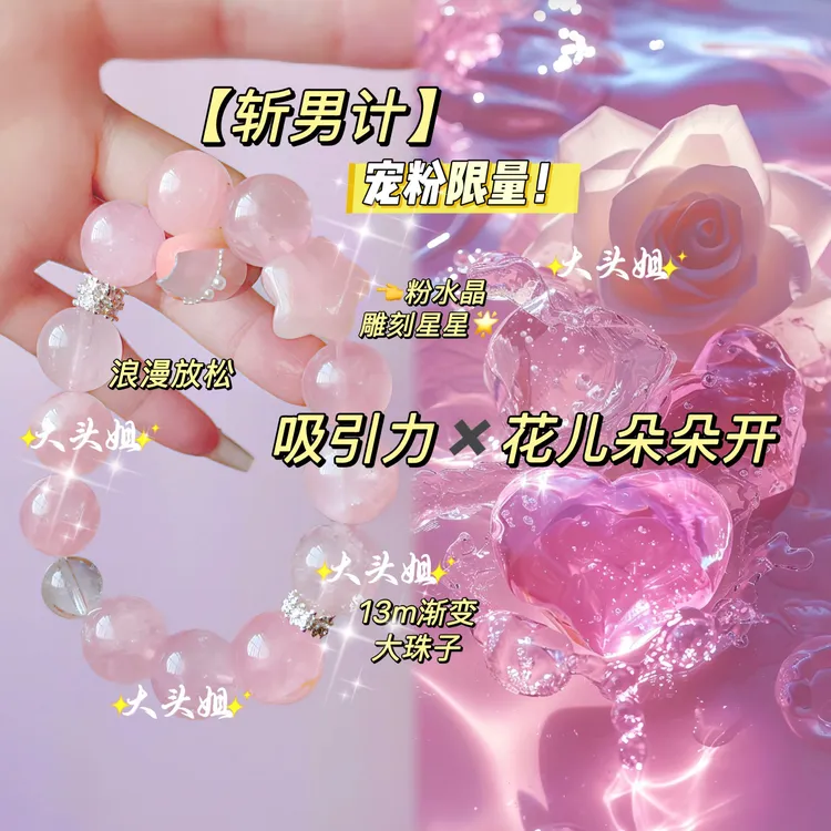 【斩男计】限量宠粉！吸引力✖️花儿朵朵开！粉水晶手链 多样性发其一