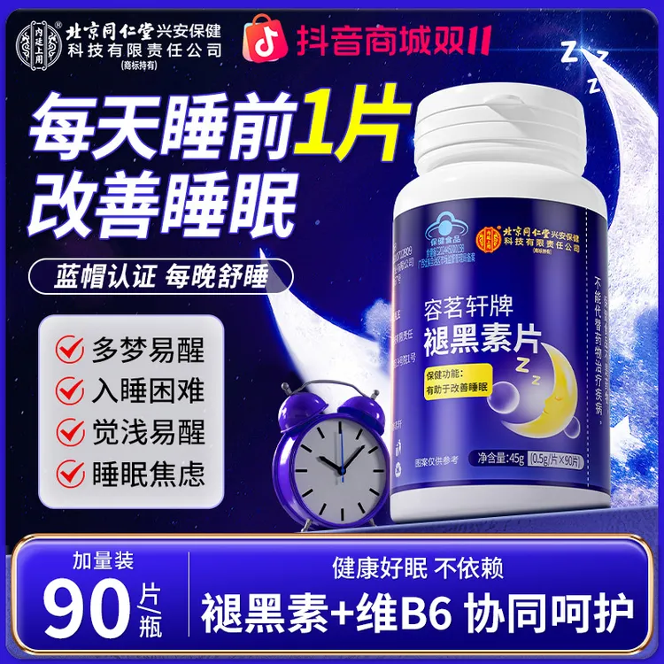 【改善睡眠】北京同仁堂内廷上用褪黑素片维生素B6熬夜失眠睡不着