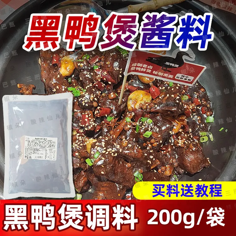 黑鸭煲酱料商用批发干锅酱专用调味料武汉黑鸭煲麻辣甜香黑鸭酱料