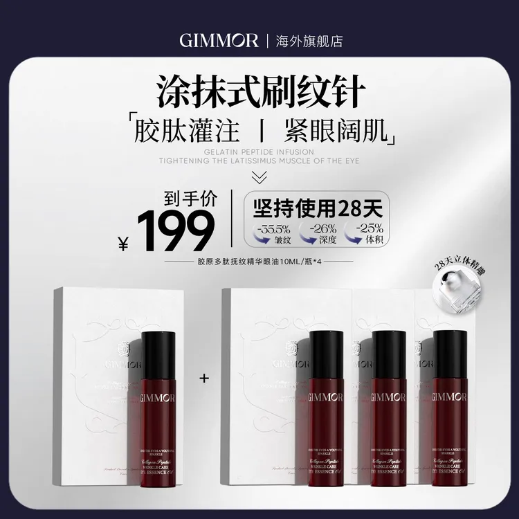 GIMMOR胶原多肽抚纹精华眼油植物A醇眼部胶原棒眼部精华油