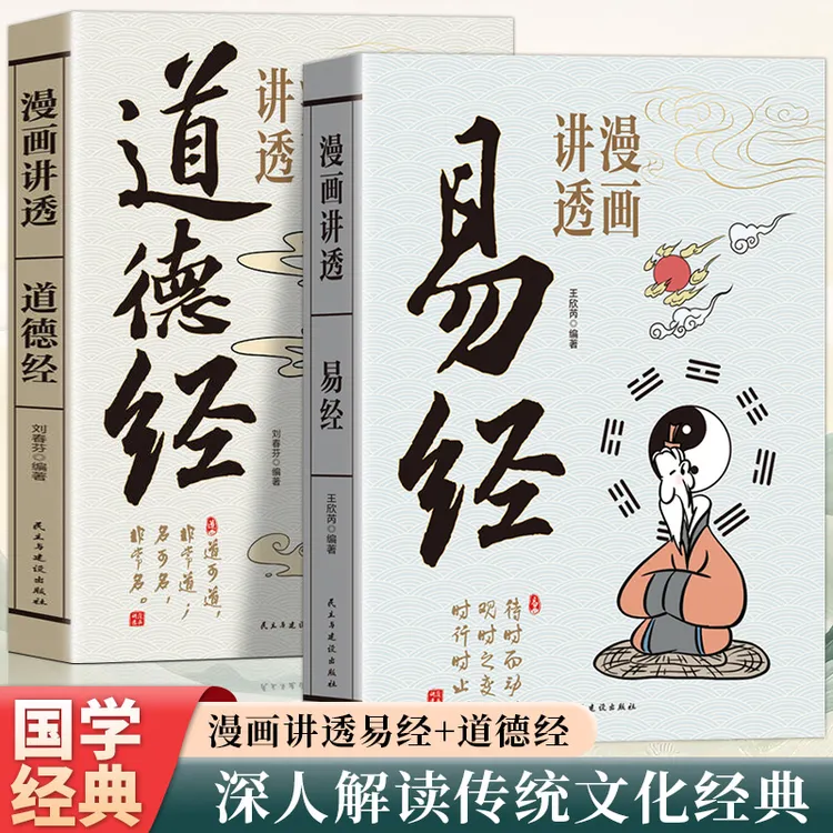 官方正版漫画讲透易经道德经原著原文无删减白话文为人处世的智慧