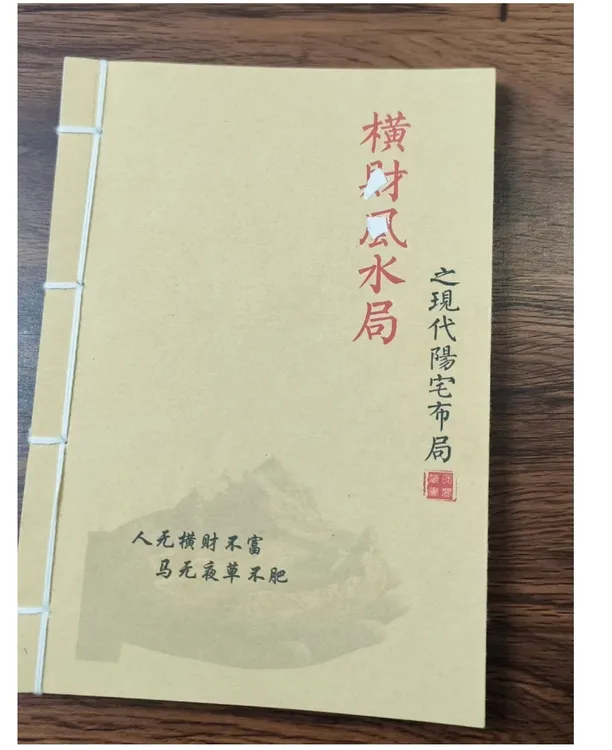 横 财 风 水 局 通俗易懂 手工线装  古籍