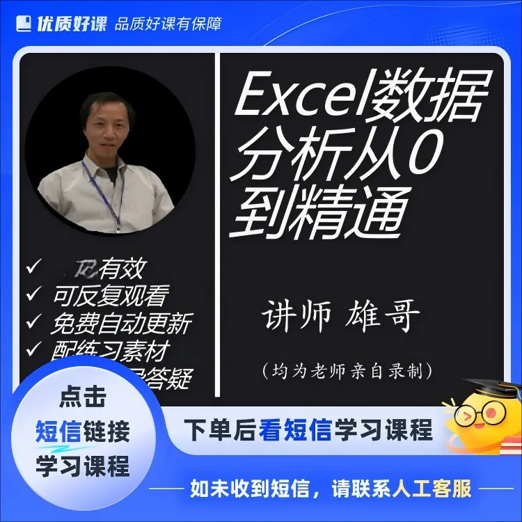 Excel数据分析从0到精通(点击短信链接学习课程)