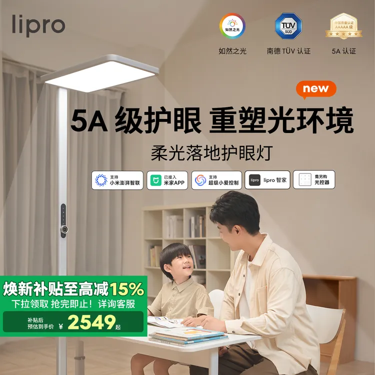 lipro柔光落地护眼灯儿童学习阅读书桌台灯全光谱落地大路灯智能